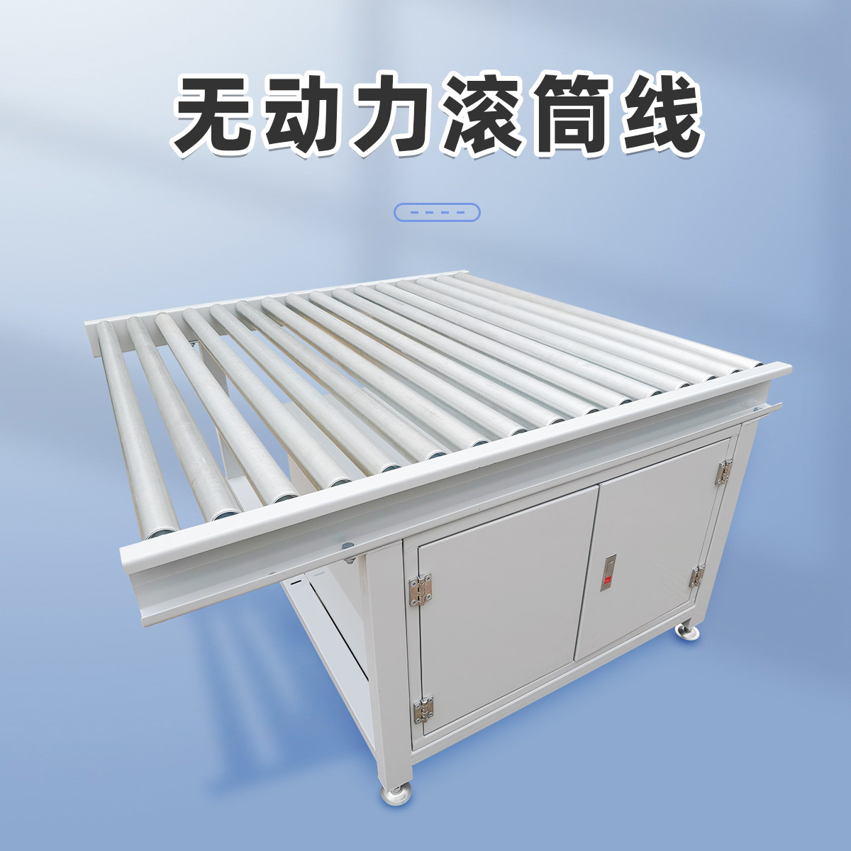 無(wu)動(dong)力(li)滾筩輸(shu)送機